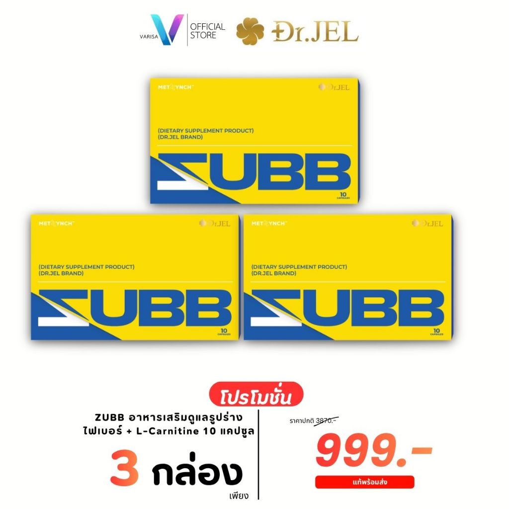 Dr.Jel ZUBB พร้อมส่ง สับ อาหารเสริม ด๊อกเตอร์เจล Dr.Jel ZUBB