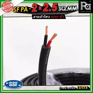สายลำโพง SSF PA 2x2.5 SQ.MM สายลำโพงแท้ ฉนวนสีดำ อ่อนนุ่ม Speaker Cable 2 x 2.5 PA SOUND CENTER
