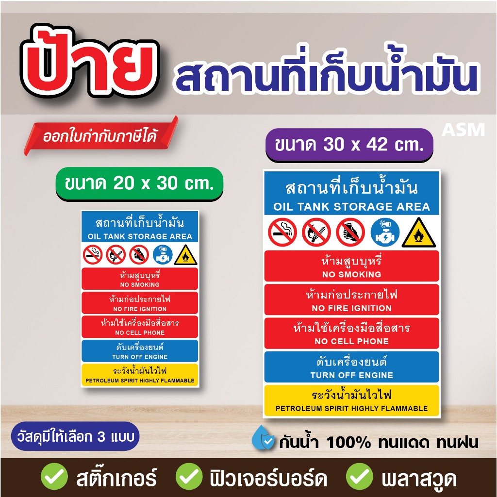 SS179 - ป้าย สถานที่เก็บน้ำมัน มี 2 ขนาด - วัสดุ สติ๊กเกอร์ / ฟิวเจอร์บอร์ด / พลาสวูด