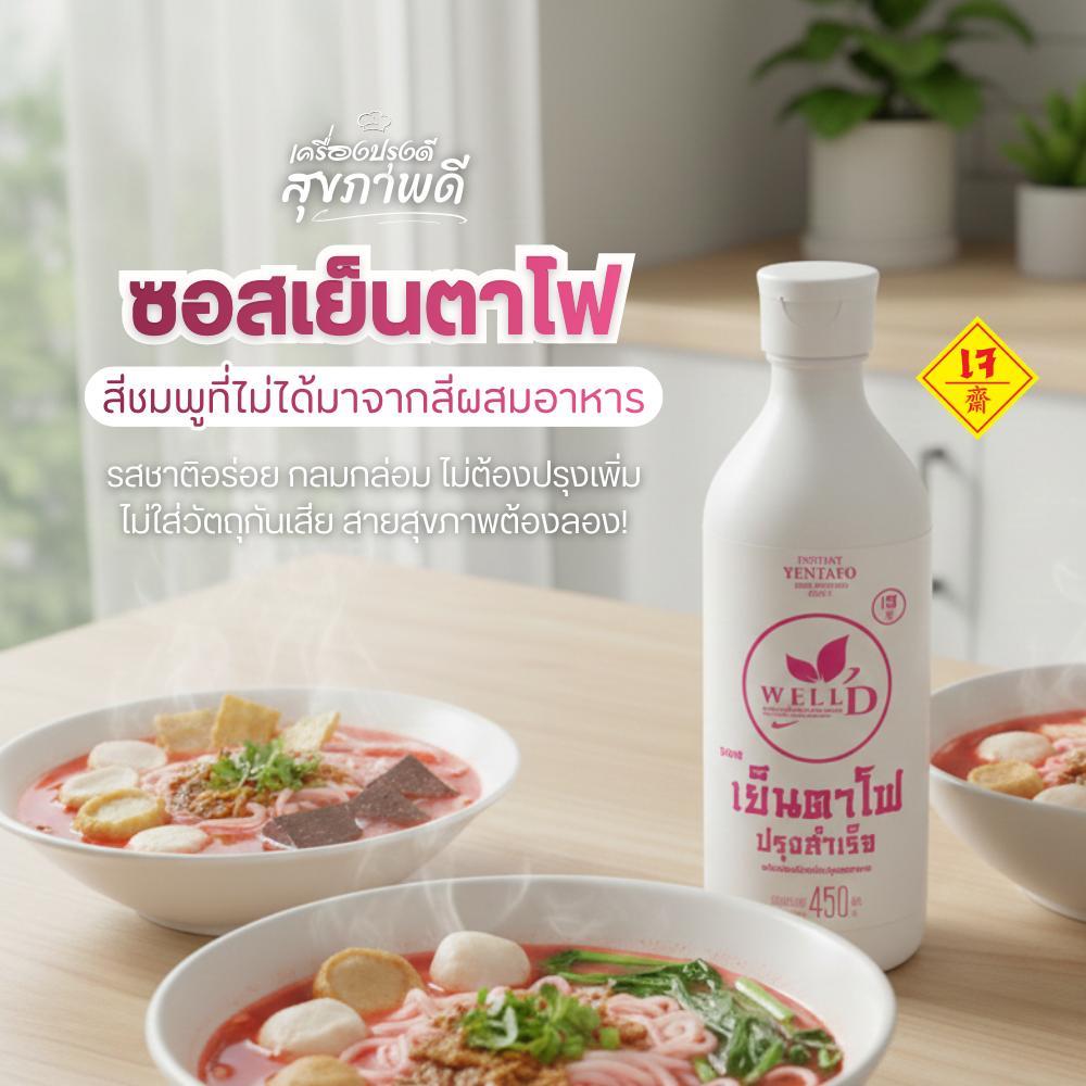 ซอสเย็นตาโฟปรุงสำเร็จ Sauce Yentafo 450ml. | Well D