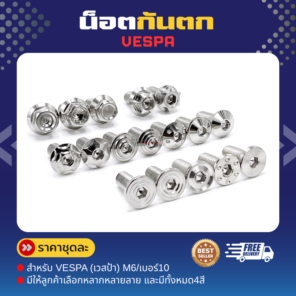 น็อตกันตกเวสป้า (VESPA) หลายลาย หลายสี ( 1ชุด 2ชิ้น ) **ราคาคู่ละ