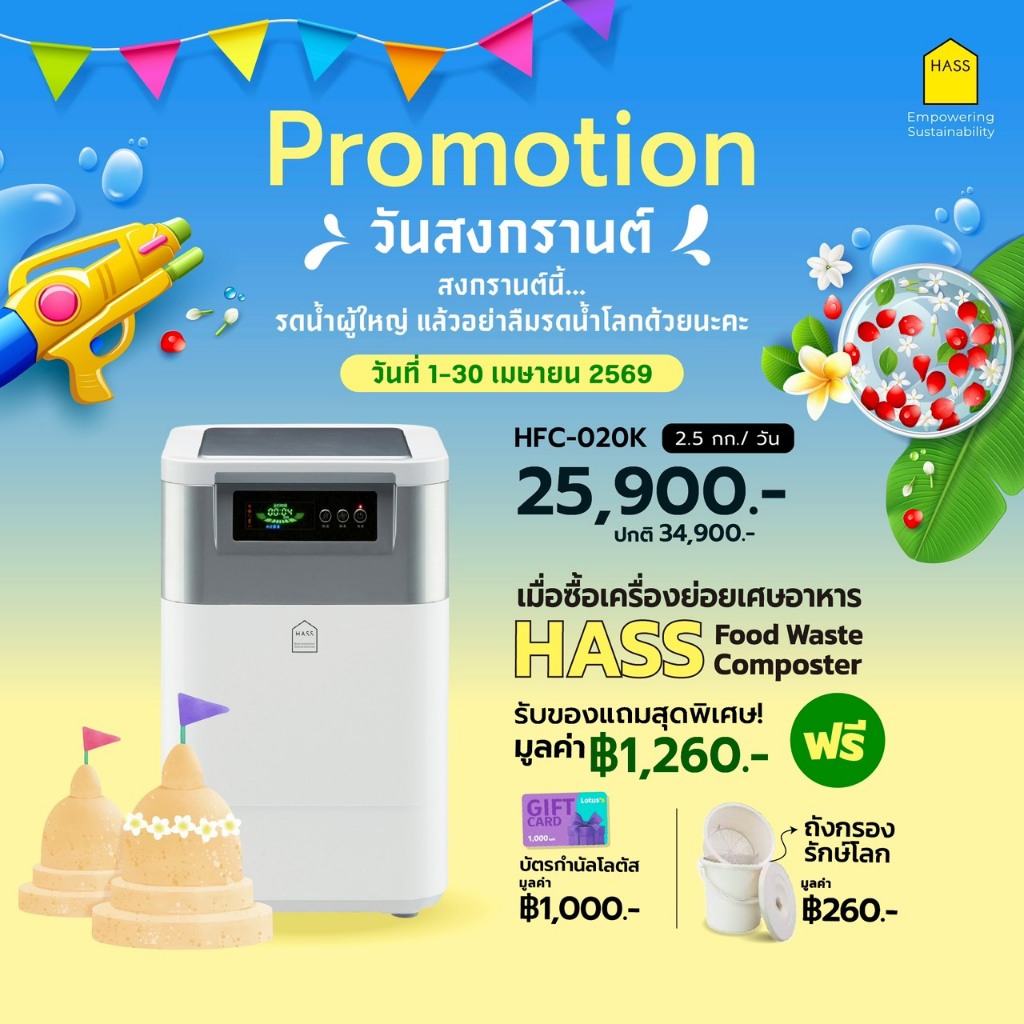 HASS Food Composter HFC-020K เครื่องย่อยขยะเศษอาหาร เป็นปุ๋ยอินทรีย์ภายใน 24 ชม.