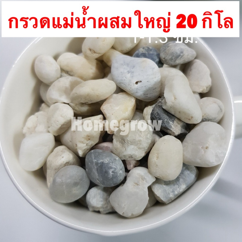 หินเกล็ดยกกระสอบ หินแกลบ 20 กิโลกรัม หินกรวด หินแม่น้ำ