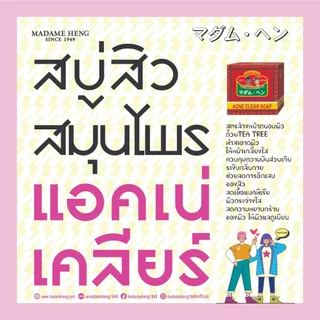 มาดามเฮง Madame Heng รุ่น Acne Clear Soap50 กรัม + Time Soap 30 กรัม