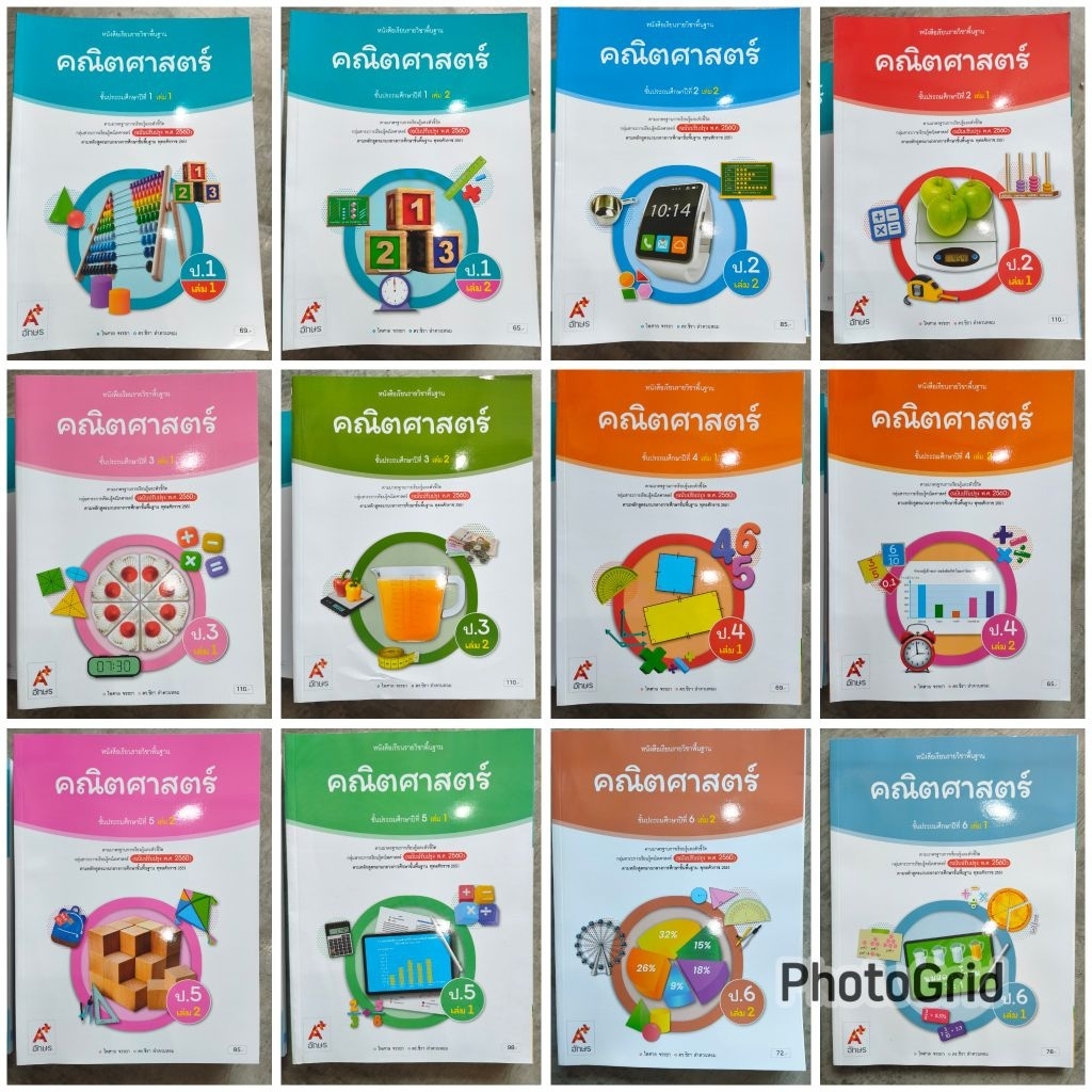 หนังสือเรียน คณิตศาสตร์ ป.1-6 #อจท.