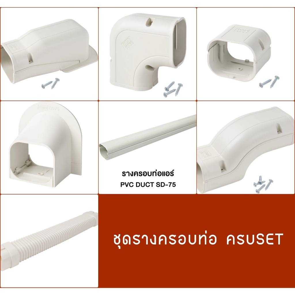 รางครอบท่อแอร์  และอุปกรณ์ประกอบ