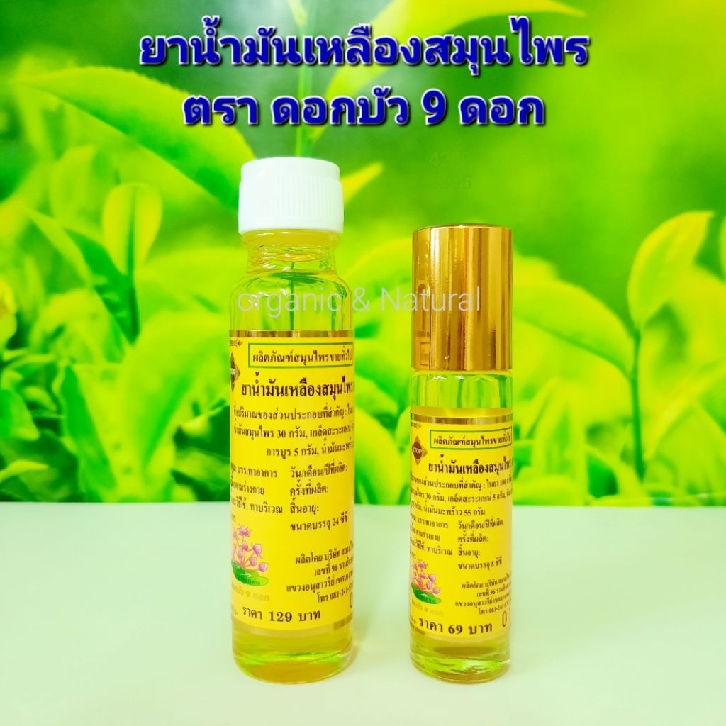 ยาน้ำมันเหลืองสมุนไพร น้ำมันนวด ตราดอกบัว 9 ดอก