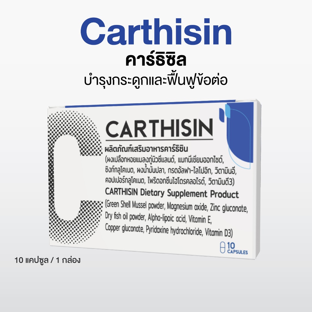 Carthisin อาหารเสริมบำรุงกระดูกและข้อต่อ ฟื้นฟูข้อเสื่อม เสริมแคลเซียม ดูแลข้อครบสูตร (1 กล่อง )