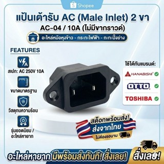 อะไหล่หม้อหุงข้าว กระทะไฟฟ้า เต้ารับตัวผู้ AC-04 10A 250V (2…