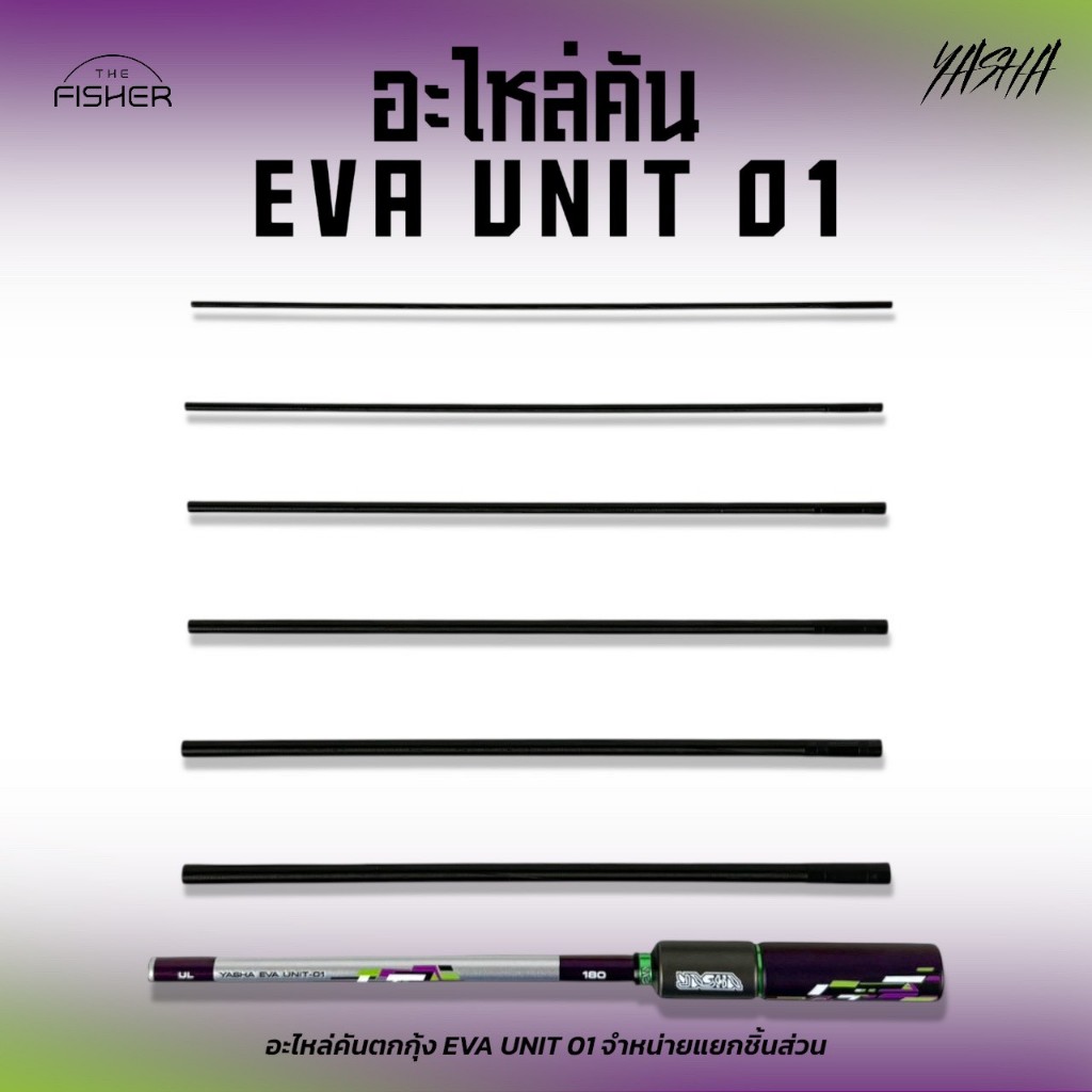 A14 อะไหล่คันตกกุ้ง YASHA รุ่น Eva Unit-01 VER.MINI ระยะ 160 และ 180