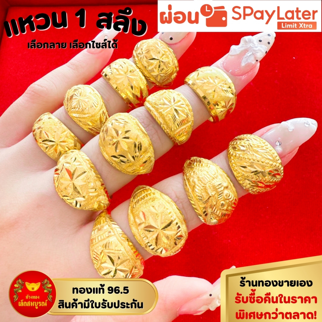 แหวน 1 สลึง ทองคำแท้ 96.5% ผ่อน SPayLater สินค้ามีใบรับประกัน ร้านทองขายเอง