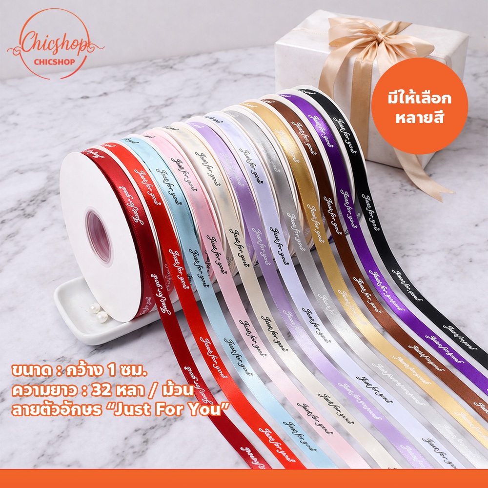ริบบิ้นโบว์ ลาย Just For You มีหลายสี ยาว 32 หลา สำหรับร้านห่อของขวัญ ร้านจัดดอกไม้