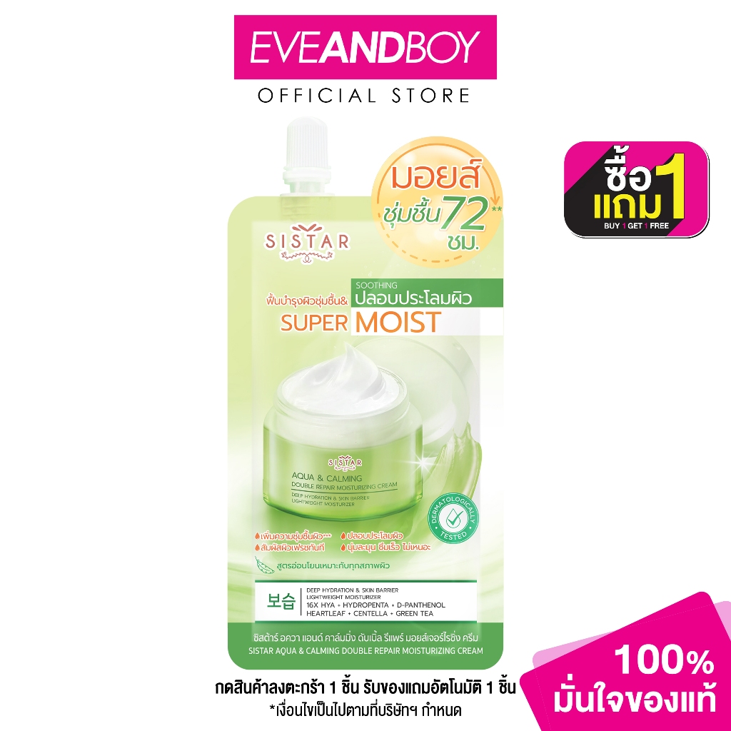 SISTAR - Aqua & Calming Moisturizing Cream (8 g.) ซิสตาร์ อควา แอนด์ คาล์มมิ่ง มอยส์เจอไรซิ่ง ครีม