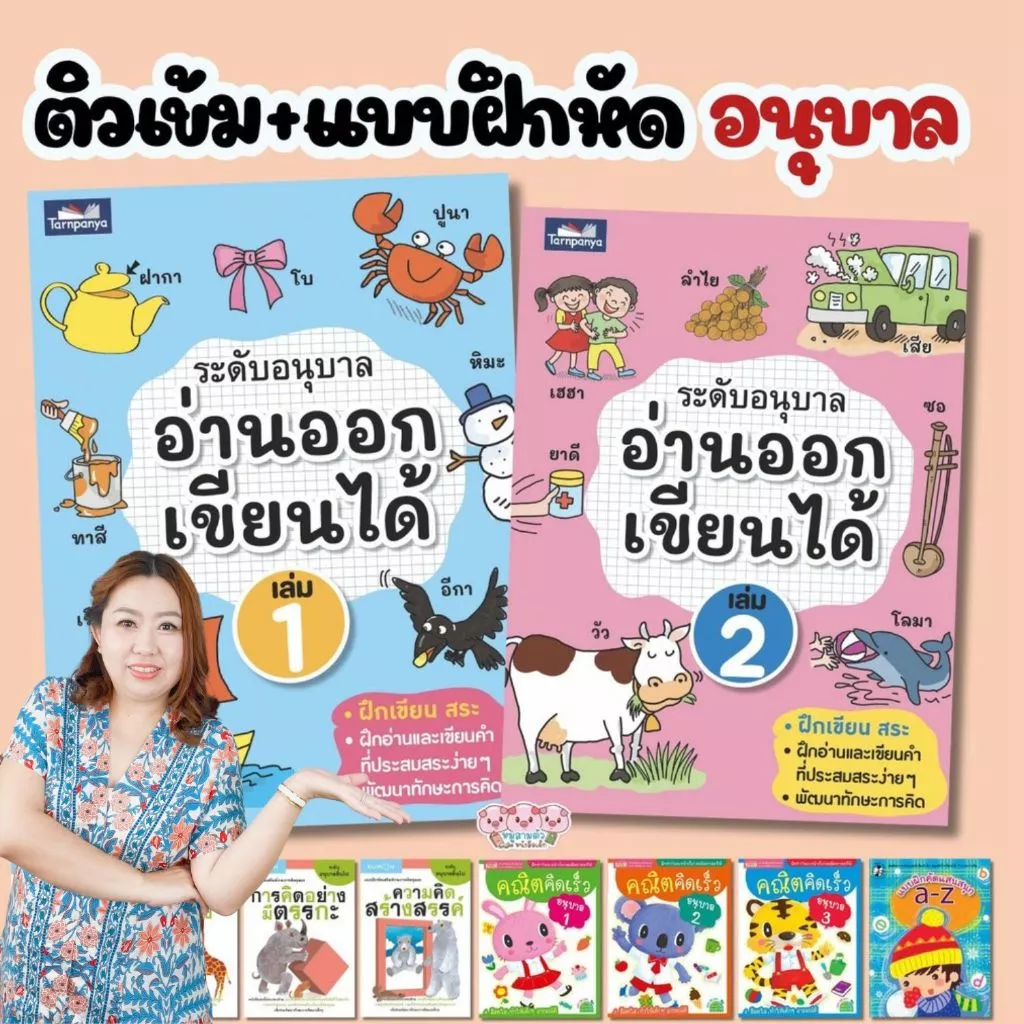 อนุบาล ติวเช้ม & แบบฝึกหัด ระดับอนุบาล เลือกเล่มได้