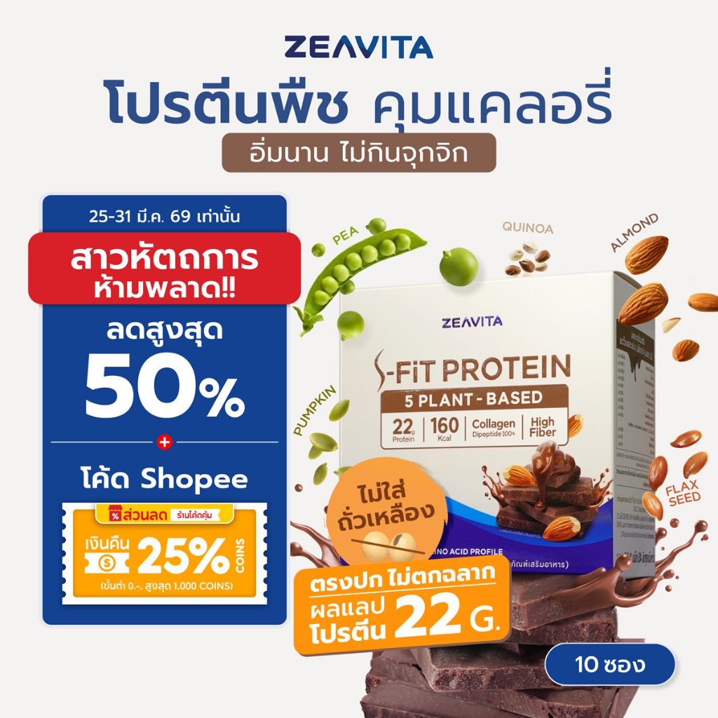 ZEAVITA ซีวิต้า เอส-ฟิตต์ โกโก้ แพลนท์ โปรตีน (10 ซองx1กล่อง) SFit Protein Plant Based ไม่ตกฉลาก ผลแ