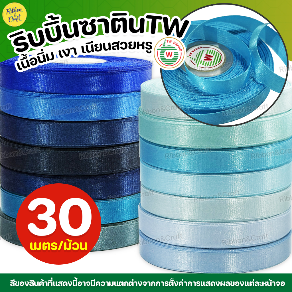 ริบบิ้นซาตินTW (โทนสีฟ้า) ✅พร้อมส่ง