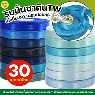 ริบบิ้นซาตินTW (โทนสีฟ้า) ✅พร้อมส่ง