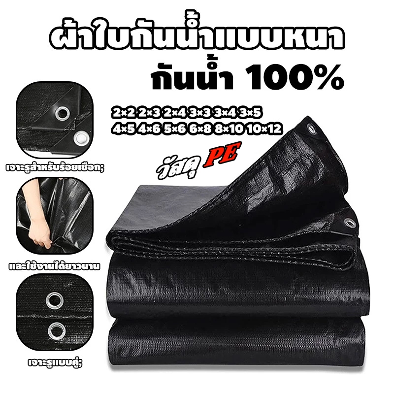 ผ้าใบกันน้ำอเนกประสงค์ วัสดุ PE กันน้ำ 100% ป้องกันรังสียูวี หนา ทนทาน มีรูร้อยเชือก ใช้คลุมรถ ใช้งานกลางแจ้ง
