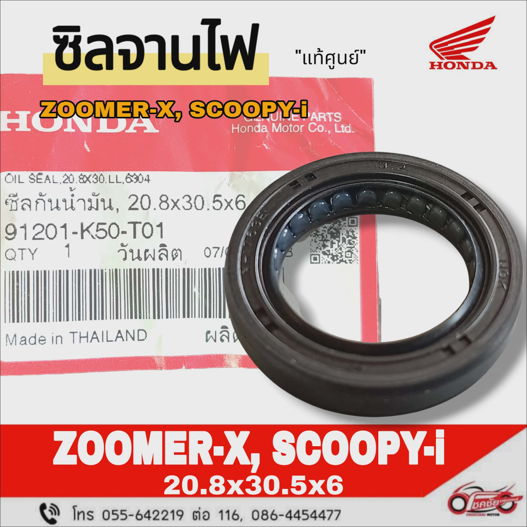 ซีลจานไฟ (20.8x30.5x6) "แท้ศูนย์" HONDA : ZOOMER-X SCOOPY-i   รหัสสินค้า 91201-K50-T01
