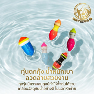 [item077] ทุ่นตกกุ้ง ทรงหยดน้ำ ทรงลูกดิ่ง ออกอาการไวดูง่าย