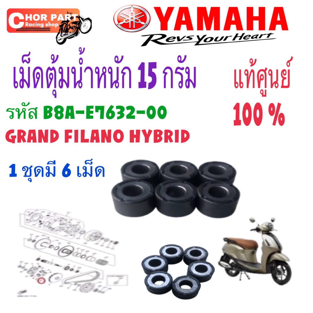 เม็ดตุ้มน้ำหนัก 15 กรัม แท้ GRAND FILANO HYBRID ปี 2017-2022 รหัส B8A-E7632-00 YAMAHA แท้ 1ชุดมี 6 เ