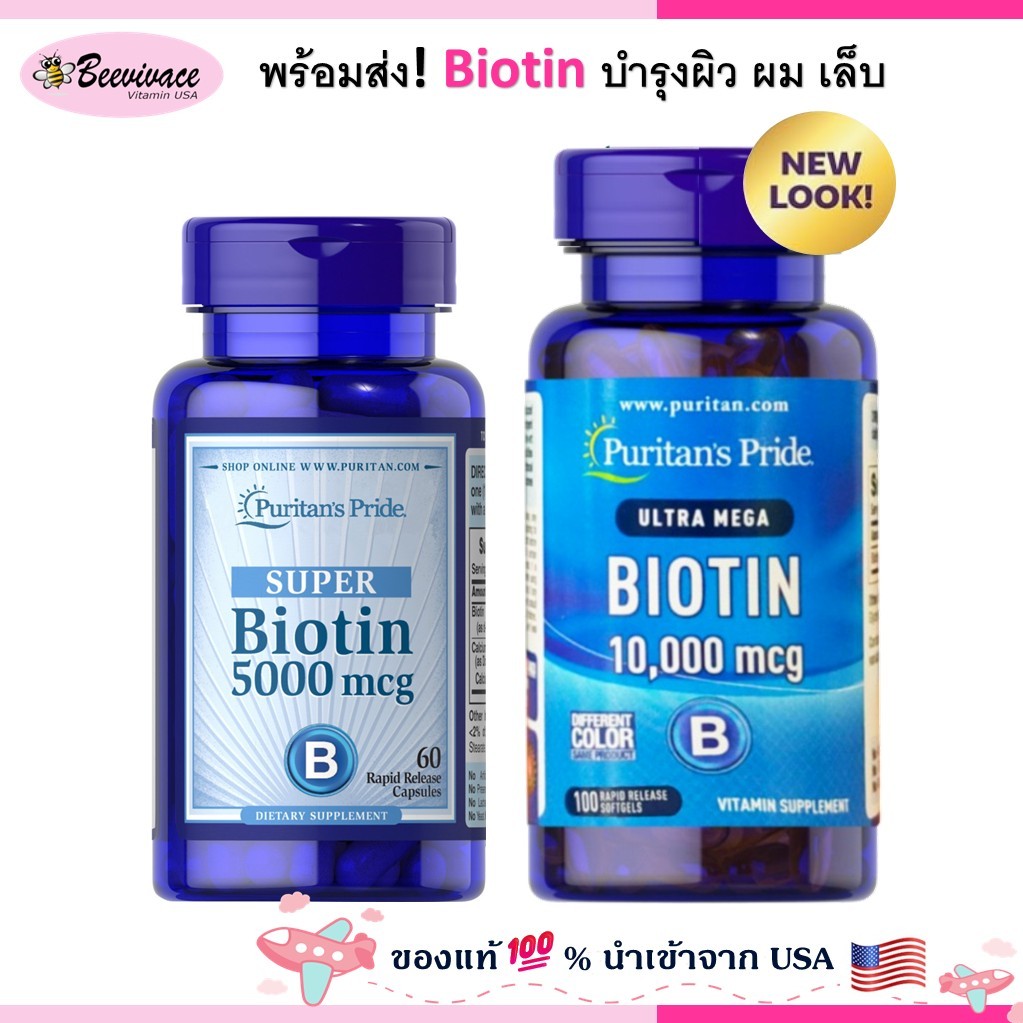 Puritan's Pride Biotin 5000 mcg , 10,000 mcg softgel ไบโอติน ผิว ผม เล็บ พร้อมส่ง