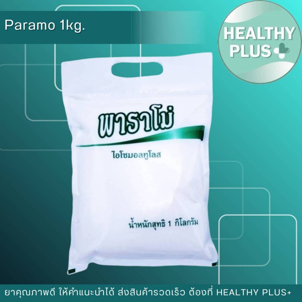 !PARAMO 1 Kg. พาราโม่ น้ำตาลไอโซมอลทูโลส