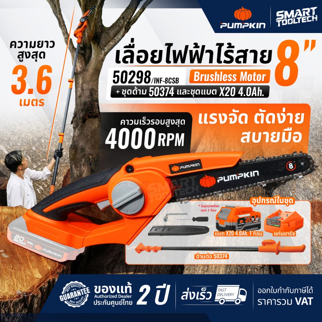 🔥รุ่นใหม่2026+ด้ามยาว🔥 เลื่อยโซ่ 8 นิ้ว + ด้ามยืด 3.6 เมตร PUMPKIN 50298 , 50374 เลื่อยโซ่ไร้สาย