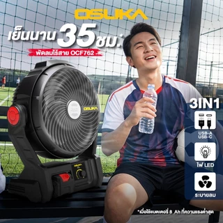 🔥รุ่นใหม่ปี2026 เย็นนาน10ชม.🔥 พัดลมไร้สาย 9 นิ้ว OSUKA OCF762 20V พัดลมแบตเตอรี่ พัดลม