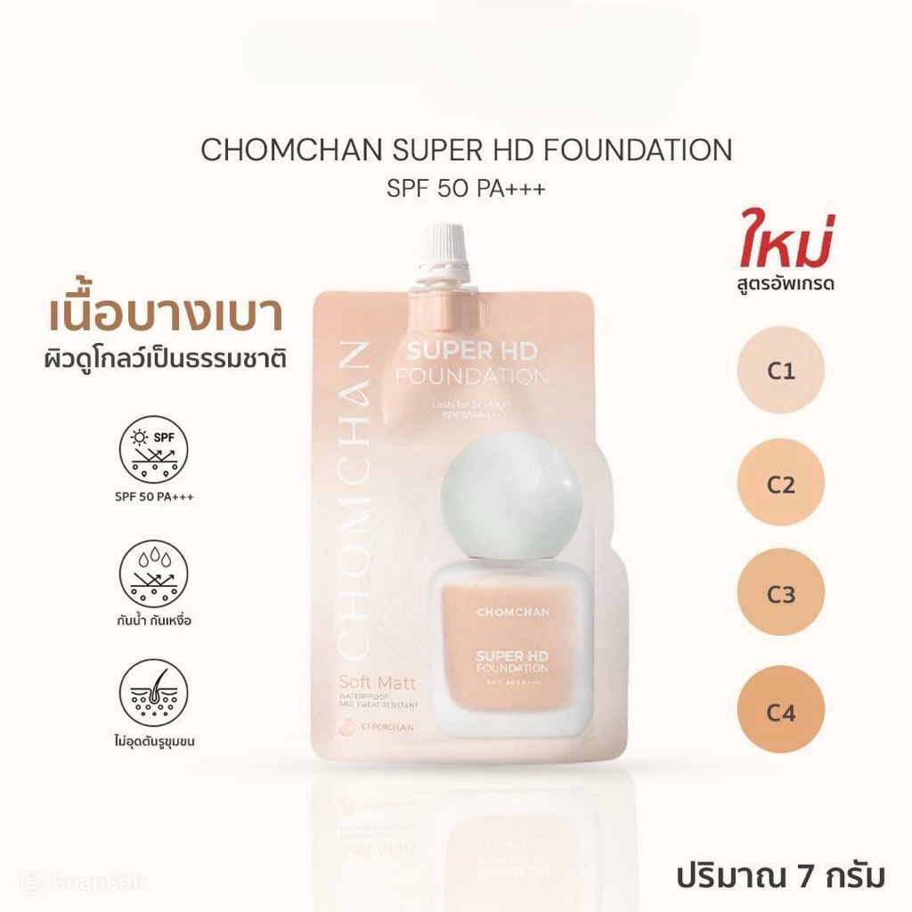 ชมจันทร์ รองพื้น ชมจันทร์ ซุปเปอร์ HD #ยกกล่อง  6 ซอง