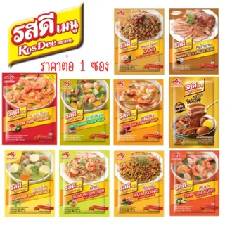 รสดี ปรุงรส 1ซอง มีหลายรสให้เลือก ต้มยำ ลาบ หมัก หมู ยำ พะโล้ รสดีเมนู ผงปรุงรสสำเร็จ สำเร็จ ย่าง ผง ผงปรุง ผงหมักหมู ผง