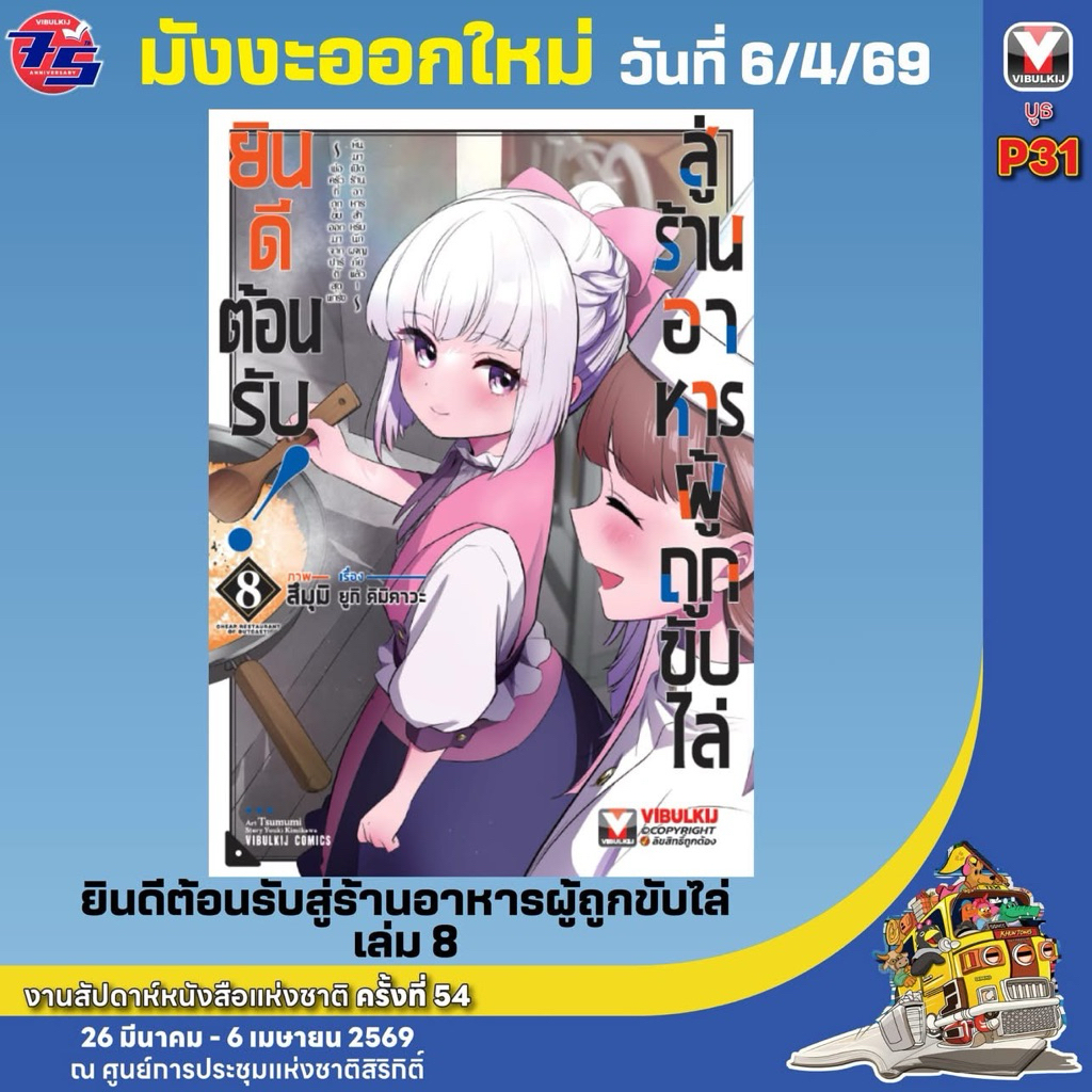 ยินดีต้อนรับสู่ร้านอาหารผู้ถูกขับไล่ เล่ม1-7 พร้อมส่ง (เล่ม8pre)