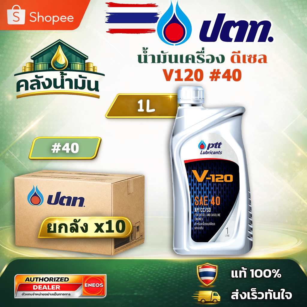 ยกลัง! ถูก..แต่ดี ✅ ปตท V-120 SAE 40 น้ำมันเครื่อง - 1 ลิตร