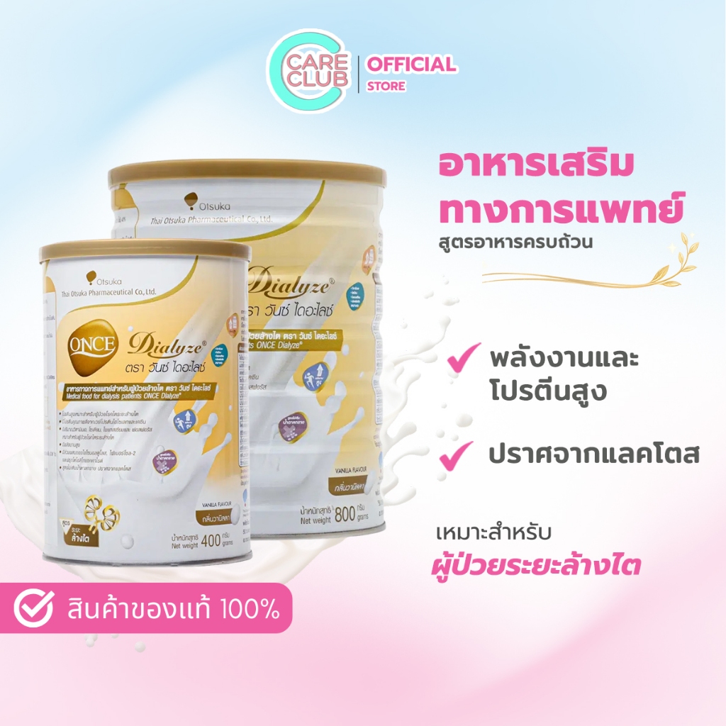 Once Dialyze วันซ์ไดอะไลซ์ 400 กรัม , 800 กรัม