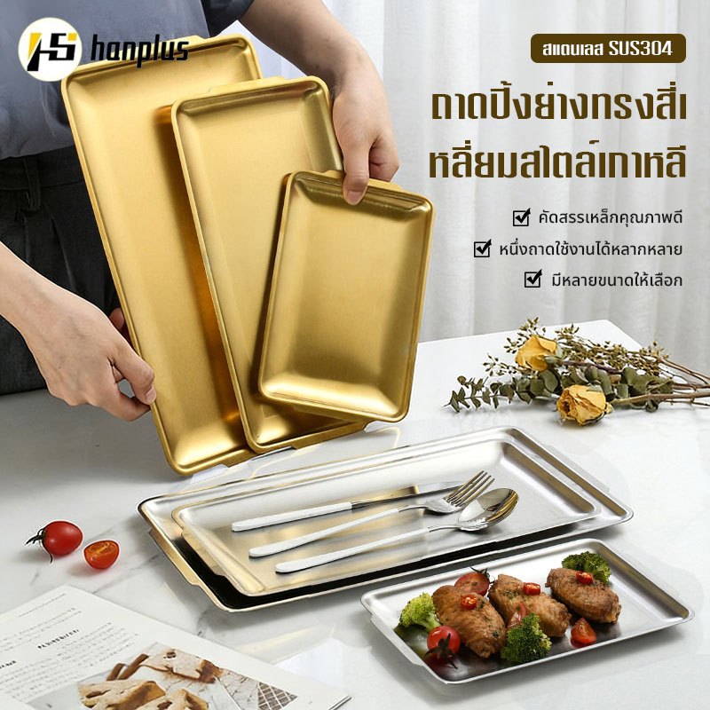 ถาดสแตนเลสสี่เหลี่ยมสไตล์เกาหลี สีทอง/เงิน ใช้เป็นจานบาร์บีคิว-อุปกรณ์โต๊ะอาหาร ใช้ได้ทั้งร้าน-บ้าน ทำความสะอาดง่าย