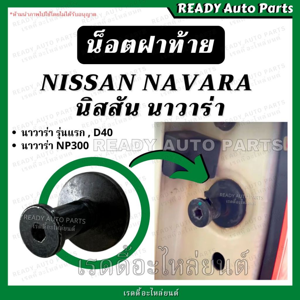 น็อตฝาท้าย ล็อคฝาท้าย นิสสัน นาวาร่า Nissan Navara รุ่นแรก D40 NP300 สกรูฝาท้าย