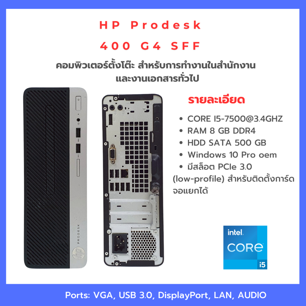 HP PRODESK 400 G4 SFF Corei5-7500 Ram 8GB HDD 500 GB ฟรี USB WIFI โปรแกรมพร้อมใช้งาน