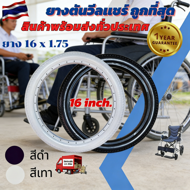 ยางตัน PU รถเข็นผู้ป่วย อะไหล่ล้อวีลแชร์ ขนาด 16 นิ้ว ขายเป็นเส้น (ข้าง)