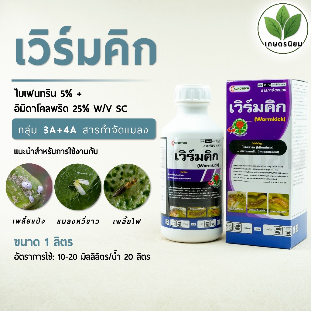 เวิร์มคิก (ไบเฟนทริน 5% + อิมิดาโคลพริด 25% W/V SC) 1 ลิตร