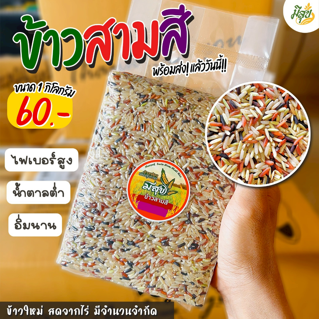 ข้าวกล้องสามสี ตรามีสุข (ซีลสูญญากาศ 1 กิโล) ข้าวสามสีเพื่อสุขภาพ หอม นุ่ม