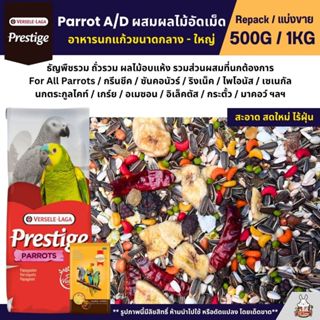 Prestige Parrot A/D ผสมผลไม้อัดเม็ด อาหารนกแก้วขนาดกลาง-ใหญ่…
