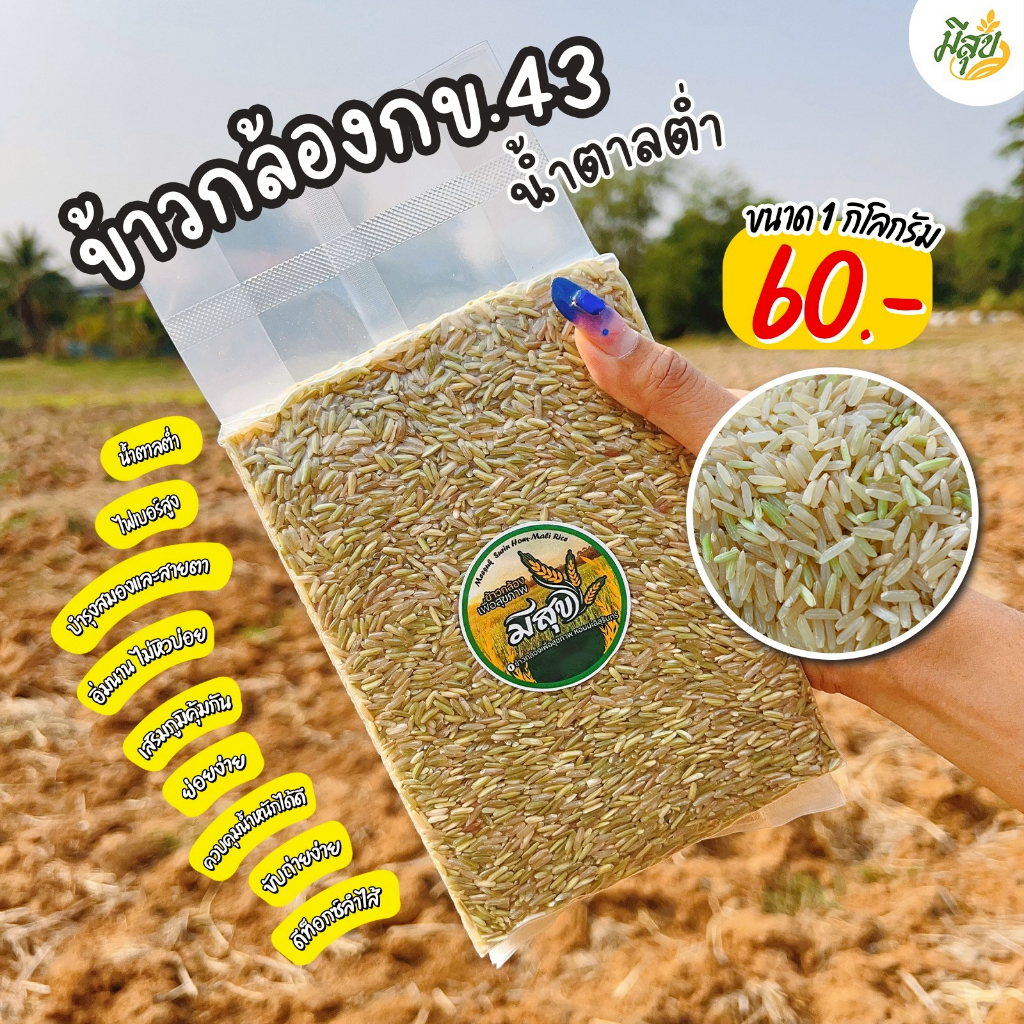 ข้าวกล้อง กข43 น้ำตาลต่ำ (ขนาด 1 กิโลกรัม) ตรามีสุข