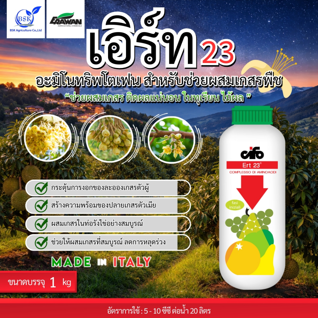 เอิร์ท 23 (ERT 23) ขนาด 100 ซีซี - 1 ลิตร (บ.เอราวัณ)