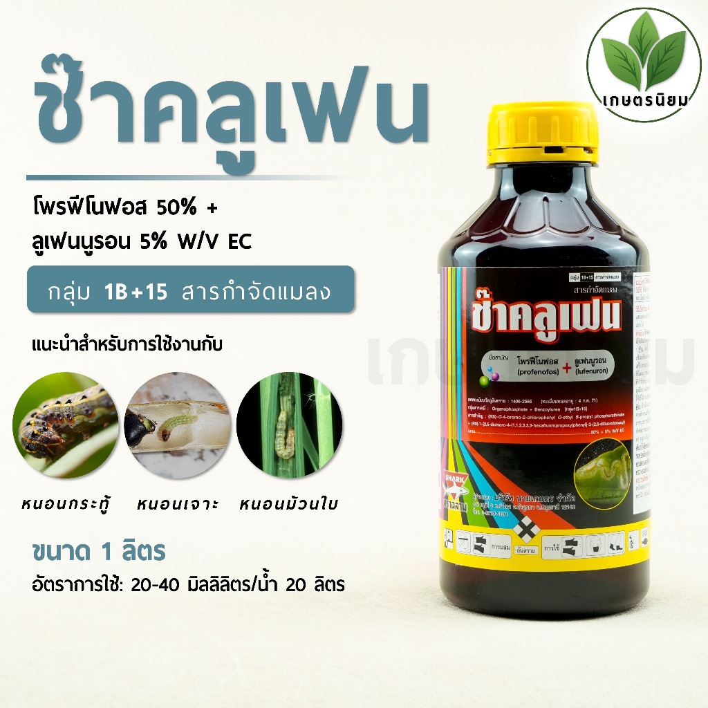 ช๊าคลูเฟน (โพรฟีโนฟอส 50% + ลูเฟนนูรอน 5% W/V EC) 1 ลิตร