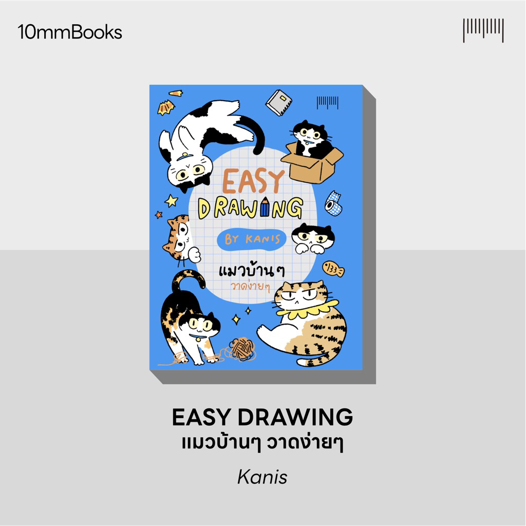 [New Book] Easy Drawing by Kanis ตอน แมวบ้านๆ วาดง่ายๆ สำนักพิมพ์ 10 มิลลิเมตร