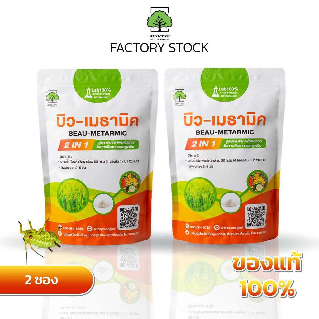 บิว-เมธามิค ตราเทพมงคล แพ็ค 2 ซอง สูตรพรีเมี่ยม เข้มข้น ชนิดผง 500 กรัม ป้องกัน และกำจัดแมลงศัตรูพืช