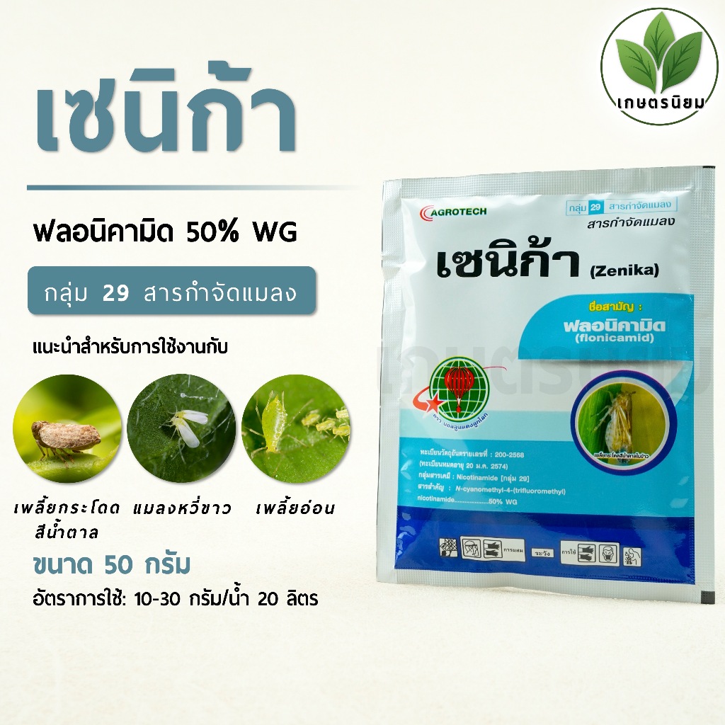 เซนิก้า (ฟลอนิคามิด 50% WG) 50 กรัม