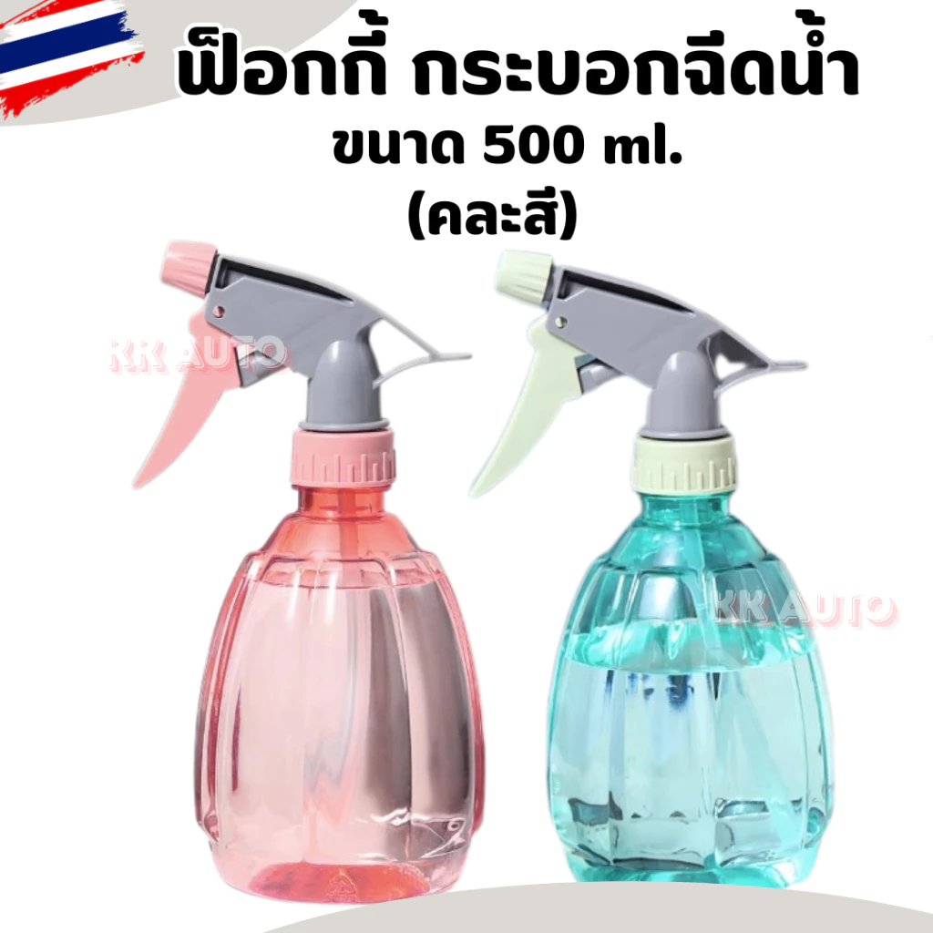 ขวดฟ๊อกกี้ ขนาด 500 ml. กระบอกฉีดน้ำ ขวดพ่นสเปรย์ สินค้าในไทย แบบคละสี ราคา 1 ชิ้น