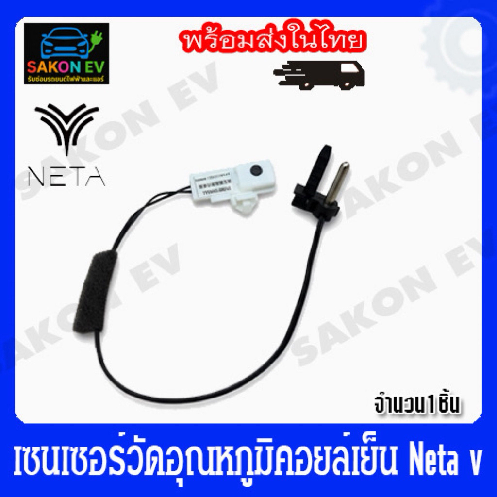 เซนเซอร์วัดอุณหภูมิคอยล์เย็น neta v