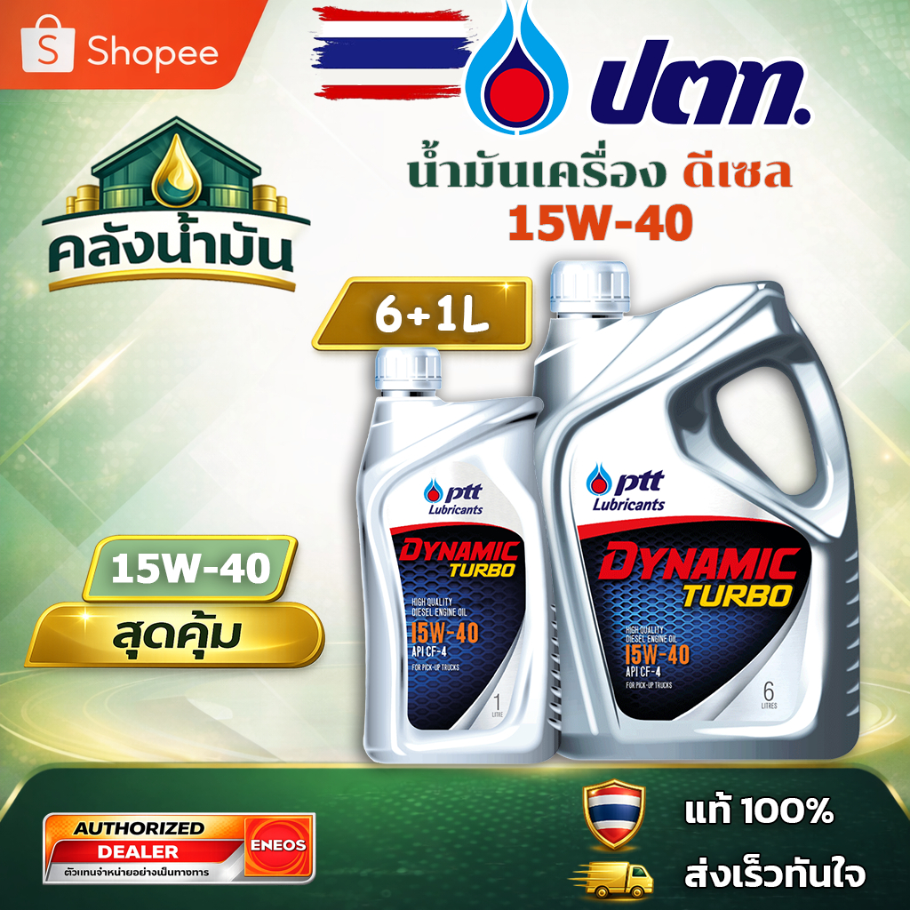 ถูก..แต่ดี ✅ ปตท Dynamic Turbo 15W-40 น้ำมันเครื่องดีเซล - 6แถม1 ลิตร
